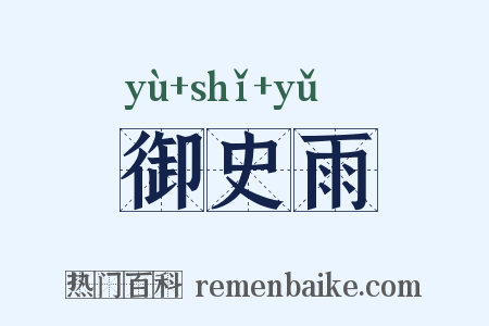 御史雨是什么意思的图片